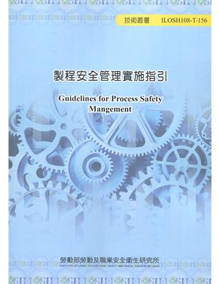 製程安全管理實施指引ILOSH108-T-156 | 拾書所
