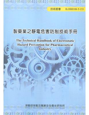 製藥業之靜電危害防制技術手冊ILOSH108-T-153 | 拾書所