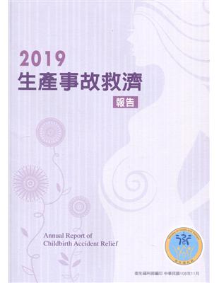 2019生產事故救濟報告 | 拾書所