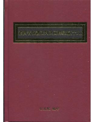 消費者保護法判決函釋彙編(十九)[精裝] | 拾書所