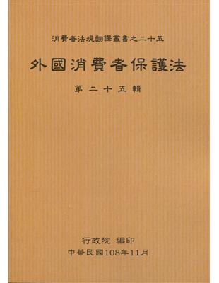 外國消費者保護法第二十五輯 | 拾書所