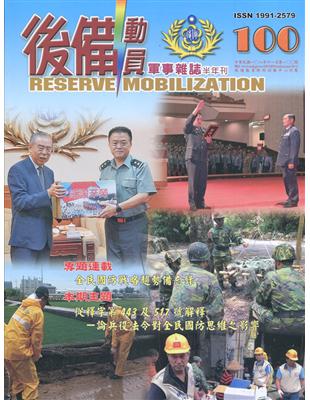 後備動員軍事雜誌(半年刊)100(108.11)