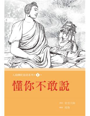 人間佛陀漫畫系列（1）：懂你不敢說 | 拾書所