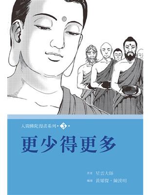 人間佛陀漫畫系列（3）：更少得更多 | 拾書所