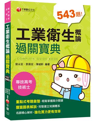 2020年〔高分金榜必備秘笈〕工業衛生概論過關寶典〔專技高考/技術士〕 | 拾書所