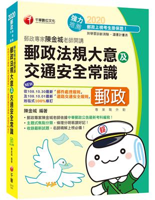 ［2020最新版本］郵政專家陳金城老師開講：郵政法大意及交通安全常識（外勤） | 拾書所