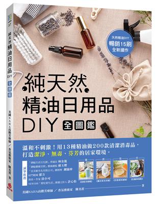 純天然精油日用品DIY全圖鑑：溫和不刺激！用13種精油做200款清潔消毒品，打造潔淨、無毒、芬芳的居家環境