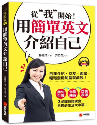 用簡單英文介紹自己：從「我」開始！自我介紹、交友、面試，輕鬆套用句型就能說！ | 拾書所