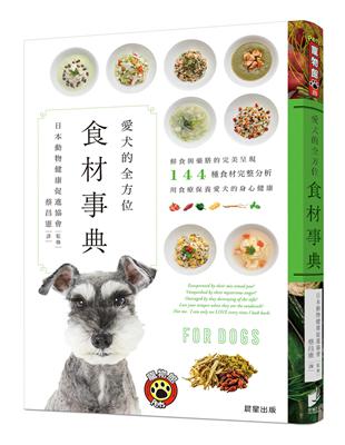 愛犬的全方位食材事典：鮮食與藥膳的完美呈現，144種食材完整分析，用食療保養愛犬的身心健康 | 拾書所