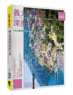 義大利南部深度之旅（’20～’21最新版） | 拾書所