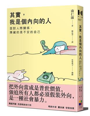 其實，我是個內向的人：面對人際關係，隱藏的是不安的自己 | 拾書所