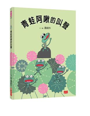 青蛙阿啾的叫聲 | 拾書所