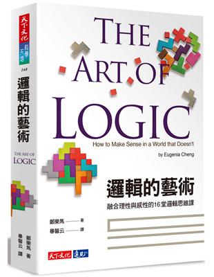 邏輯的藝術︰融合理性與感性的16堂邏輯思維課