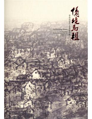 情境馬祖：李奇茂當代水墨創作展 | 拾書所