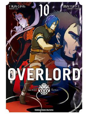 OVERLORD（10）漫畫 | 拾書所