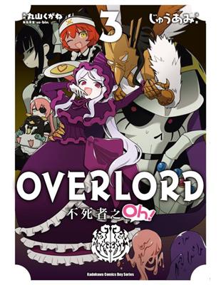 OVERLORD不死者之Oh！（3）漫畫 | 拾書所