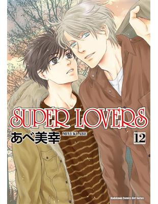 SUPER LOVERS（12） | 拾書所