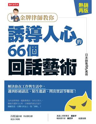 金牌律師教你誘導人心的66個回話藝術：解決你在工作與生活中，遇到拒絕請託、陌生邀請、問出實話等難題！（熱銷再版） | 拾書所