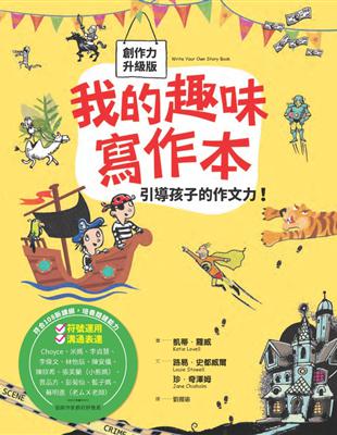 我的趣味寫作本：引導孩子的作文力（新版） | 拾書所