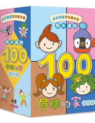 岩井俊雄奇妙繪本集：飛天遁地100層樓的家 迷你版(全套四本，加贈全角色著色本) | 拾書所