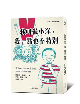 我叫做小洋，我一點也不特別 | 拾書所