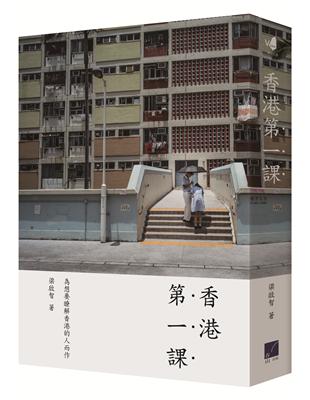 香港第一課 | 拾書所