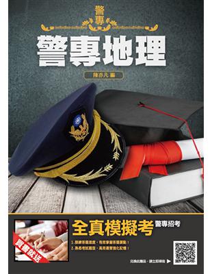 2020年警專地理 | 拾書所