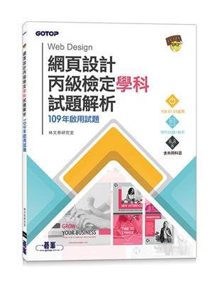 網頁設計丙級檢定學科試題解析｜109年啟用試題