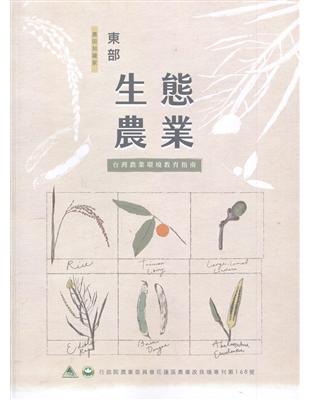 東部生態農業-台灣農業環境教育指南 | 拾書所