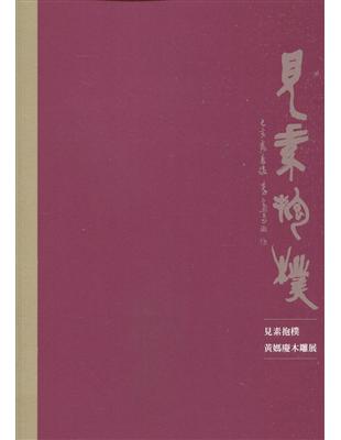 見素抱樸-黃媽慶木雕展 | 拾書所