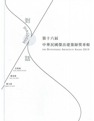 第十六屆 中華民國傑出建築師專輯[精裝] | 拾書所