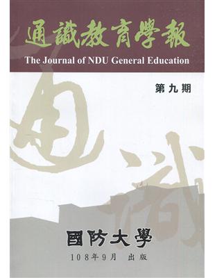 通識教育學報第九期108.9 | 拾書所