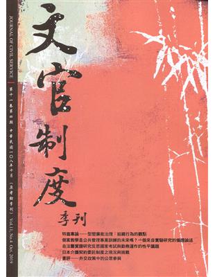 文官制度季刊第11卷4期(108/10) | 拾書所