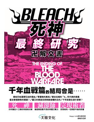 BLEACH死神最終研究：卍解文書 | 拾書所