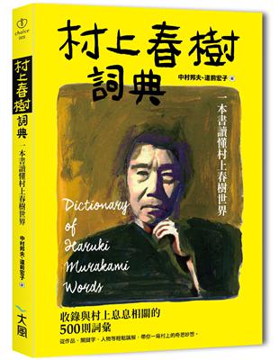 村上春樹詞典：一本書讀懂村上春樹世界 | 拾書所