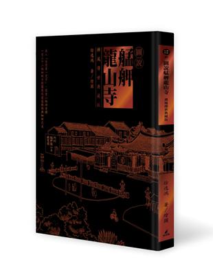 圖說艋舺龍山寺（禪風傳世典藏版） | 拾書所