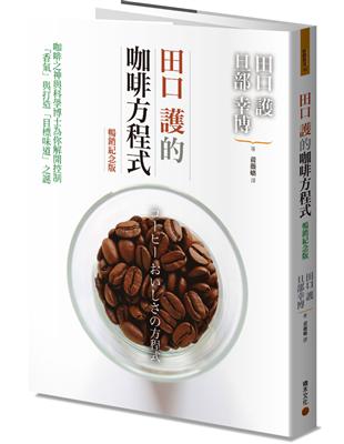 田口護的咖啡方程式：咖啡之神與科學博士為你解開控制「香氣」與打造「目標味道」之謎（暢銷紀念版） | 拾書所