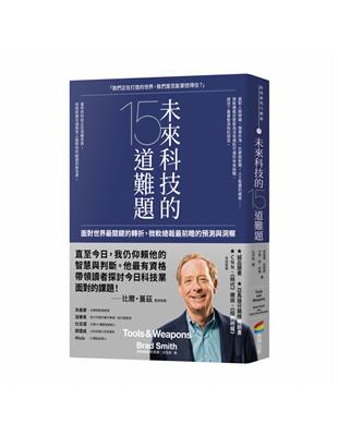 未來科技的15道難題：面對世界最關鍵的轉折，微軟總裁最前瞻的預測與洞察 | 拾書所