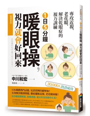 1日5分鐘暖眼操，視力就會好回來：專攻近視、老花眼，解決乾眼症的視力訓練【暢銷新版】 | 拾書所