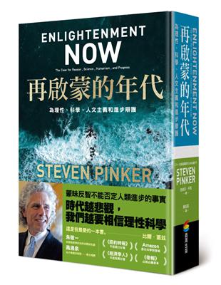 再啟蒙的年代︰為理性、科學、人文主義和進步辯護 | 拾書所