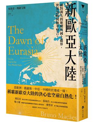 新歐亞大陸：面對消失的地理與國土疆界，世界該如何和平整合？ | 拾書所