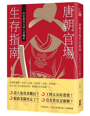 唐朝官場生存指南：21位唐代大詩人求職記 | 拾書所