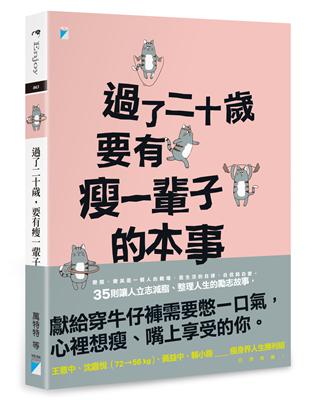 過了二十歲，要有瘦一輩子的本事 | 拾書所