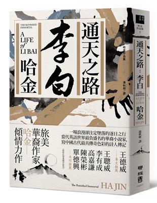 通天之路：李白 | 拾書所