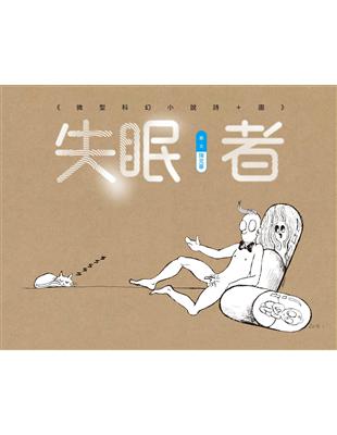 失眠者：微型科幻小說 詩+圖 | 拾書所