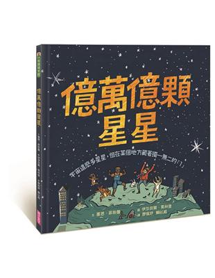 億萬億顆星星︰宇宙這麼多星星，但在某個地方藏著獨一二的「1」 | 拾書所