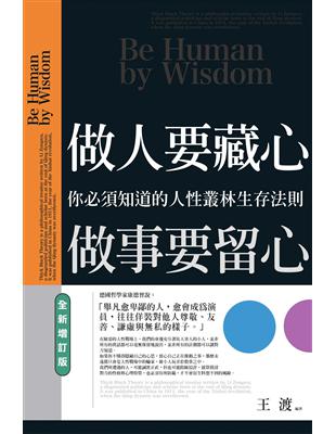 做人要藏心，做事要留心（全新增訂版）：你必須知道的人性叢林生存法則