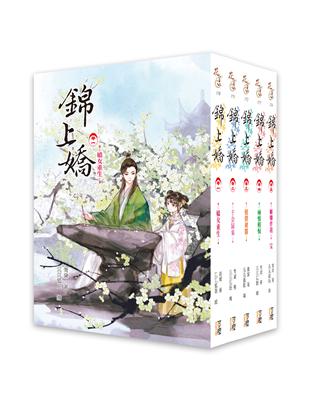 錦上嬌-套書1-5卷（完） | 拾書所