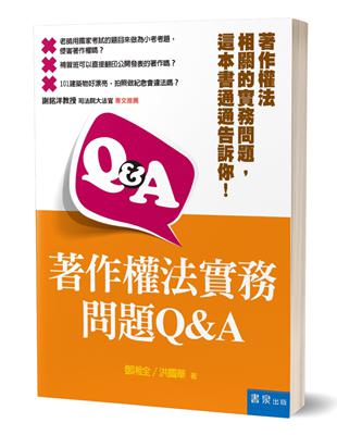 著作權法實務問題Q&A | 拾書所