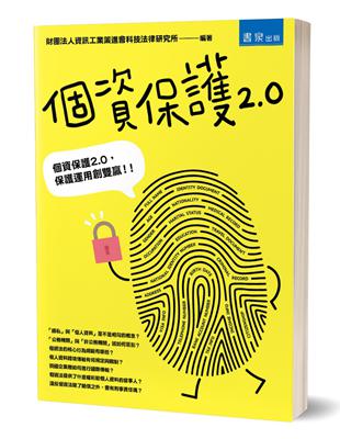 個資保護2.0（2版） | 拾書所